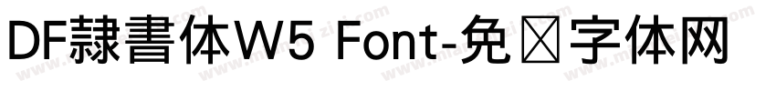 DF隷書体W5 Font字体转换